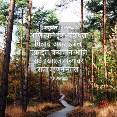 Picture 04 - 2 शमुवेल 2:9 MARIRV - आणि त्याने - Bible Verse Picture