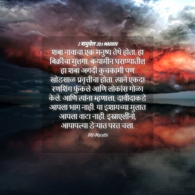 Picture 04 - 2 शमुवेल 20:1 MARIRV - शबा नावाचा एक - Bible Verse Picture