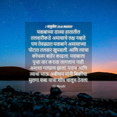 Picture 04 - 2 शमुवेल 20:10 MARIRV - यवाबाच्या डाव्या - Bible Verse Picture