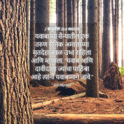 Picture 04 - 2 शमुवेल 20:11 MARIRV - यवाबाच्या - Bible Verse Picture