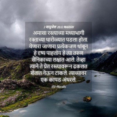 Picture 04 - 2 शमुवेल 20:12 MARIRV - अमासा रस्त्याच्या - Bible Verse Picture