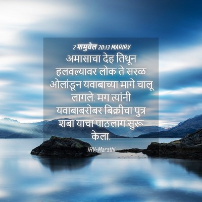 Picture 04 - 2 शमुवेल 20:13 MARIRV - अमासाचा देह तिथून - Bible Verse Picture