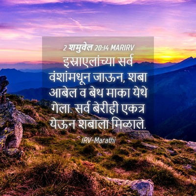 Picture 04 - 2 शमुवेल 20:14 MARIRV - इस्राएलांच्या - Bible Verse Picture