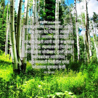 Picture 04 - 2 शमुवेल 20:15 MARIRV - यवाब आपल्या - Bible Verse Picture