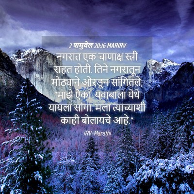 Picture 04 - 2 शमुवेल 20:16 MARIRV - नगरात एक चाणाक्ष - Bible Verse Picture