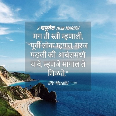 Picture 04 - 2 शमुवेल 20:18 MARIRV - मग ती स्त्री - Bible Verse Picture