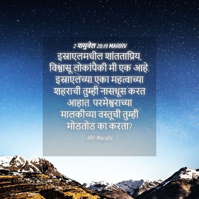 Picture 04 - 2 शमुवेल 20:19 MARIRV - इस्राएलमधील - Bible Verse Picture