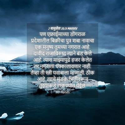 Picture 04 - 2 शमुवेल 20:21 MARIRV - पण एफ्राईमाच्या - Bible Verse Picture