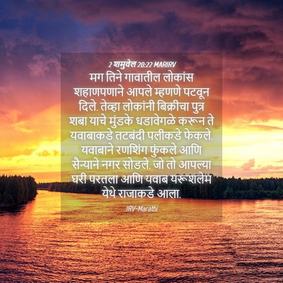 Picture 04 - 2 शमुवेल 20:22 MARIRV - मग तिने गावातील - Bible Verse Picture
