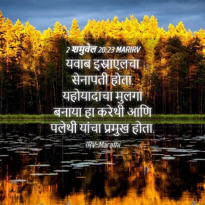 Picture 04 - 2 शमुवेल 20:23 MARIRV - यवाब इस्राएलचा - Bible Verse Picture