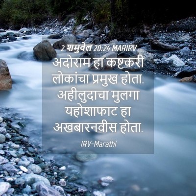 Picture 04 - 2 शमुवेल 20:24 MARIRV - अदोराम हा कष्टकरी - Bible Verse Picture