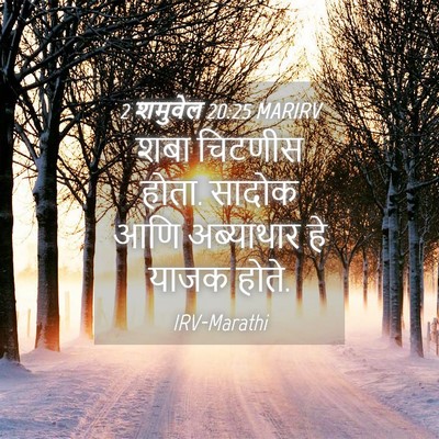 Picture 04 - 2 शमुवेल 20:25 MARIRV - शबा चिटणीस होता. - Bible Verse Picture