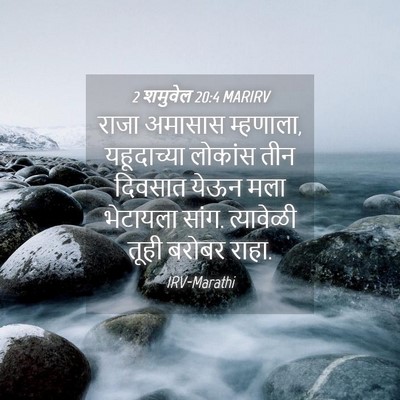 Picture 04 - 2 शमुवेल 20:4 MARIRV - राजा अमासास - Bible Verse Picture