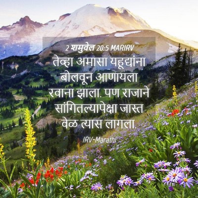 Picture 04 - 2 शमुवेल 20:5 MARIRV - तेव्हा अमासा - Bible Verse Picture