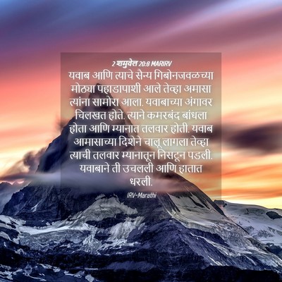 Picture 04 - 2 शमुवेल 20:8 MARIRV - यवाब आणि त्याचे - Bible Verse Picture