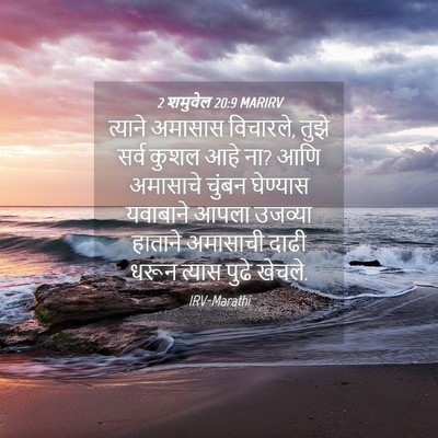 Picture 04 - 2 शमुवेल 20:9 MARIRV - त्याने अमासास - Bible Verse Picture
