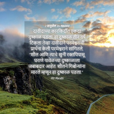 Picture 04 - 2 शमुवेल 21:1 MARIRV - दावीदाच्या - Bible Verse Picture