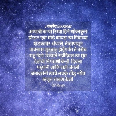 Picture 04 - 2 शमुवेल 21:10 MARIRV - अय्याची कन्या - Bible Verse Picture