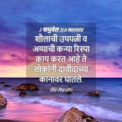 Picture 04 - 2 शमुवेल 21:11 MARIRV - शौलाची उपपत्नी व - Bible Verse Picture