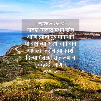Picture 04 - 2 शमुवेल 21:13 MARIRV - याबेश-गिलाद मधून - Bible Verse Picture