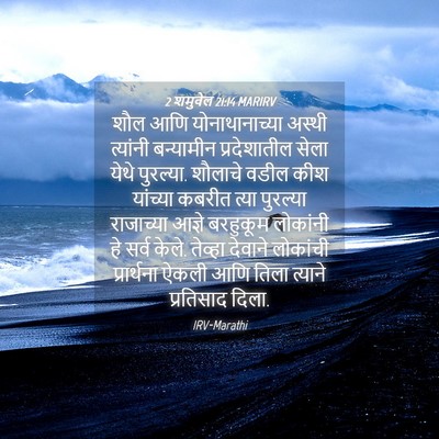 Picture 04 - 2 शमुवेल 21:14 MARIRV - शौल आणि - Bible Verse Picture