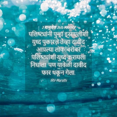 Picture 04 - 2 शमुवेल 21:15 MARIRV - पलिष्ट्यांनी - Bible Verse Picture