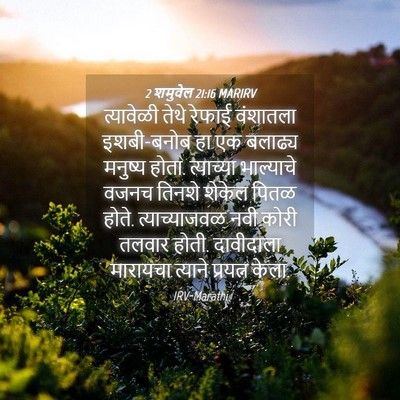 Picture 04 - 2 शमुवेल 21:16 MARIRV - त्यावेळी तेथे - Bible Verse Picture