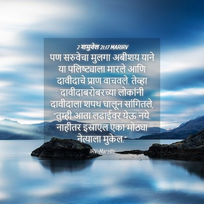 Picture 04 - 2 शमुवेल 21:17 MARIRV - पण सरुवेचा मुलगा - Bible Verse Picture