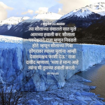 Picture 04 - 2 शमुवेल 21:6 MARIRV - त्या शौलाच्या - Bible Verse Picture
