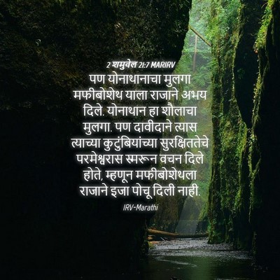 Picture 04 - 2 शमुवेल 21:7 MARIRV - पण योनाथानाचा - Bible Verse Picture