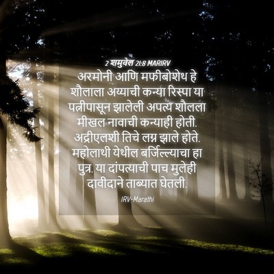 Picture 04 - 2 शमुवेल 21:8 MARIRV - अरमोनी आणि - Bible Verse Picture