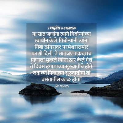 Picture 04 - 2 शमुवेल 21:9 MARIRV - या सात जणांना - Bible Verse Picture