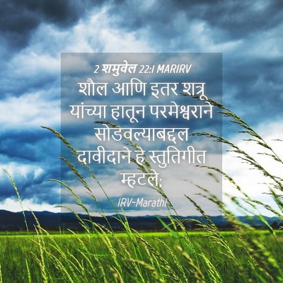 Picture 04 - 2 शमुवेल 22:1 MARIRV - शौल आणि इतर शत्रू - Bible Verse Picture