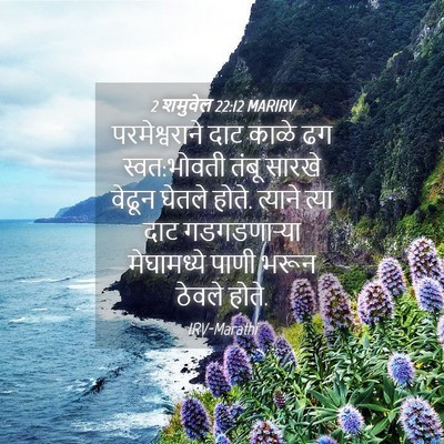 Picture 04 - 2 शमुवेल 22:12 MARIRV - परमेश्वराने दाट - Bible Verse Picture