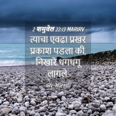 Picture 04 - 2 शमुवेल 22:13 MARIRV - त्याचा एवढा प्रखर - Bible Verse Picture