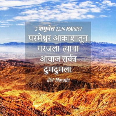 Picture 04 - 2 शमुवेल 22:14 MARIRV - परमेश्वर आकाशातून - Bible Verse Picture