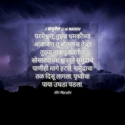 Picture 04 - 2 शमुवेल 22:16 MARIRV - परमेश्वरा, तुझ्या - Bible Verse Picture