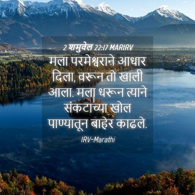 Picture 04 - 2 शमुवेल 22:17 MARIRV - मला परमेश्वराने - Bible Verse Picture