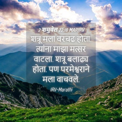 Picture 04 - 2 शमुवेल 22:18 MARIRV - शत्रू मला वरचढ - Bible Verse Picture