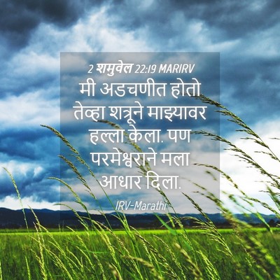 Picture 04 - 2 शमुवेल 22:19 MARIRV - मी अडचणीत होतो - Bible Verse Picture