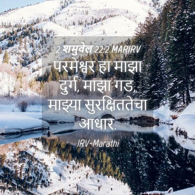 Picture 04 - 2 शमुवेल 22:2 MARIRV - परमेश्वर हा माझा - Bible Verse Picture