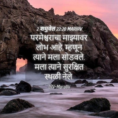 Picture 04 - 2 शमुवेल 22:20 MARIRV - परमेश्वराचा - Bible Verse Picture