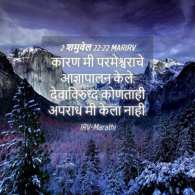 Picture 04 - 2 शमुवेल 22:22 MARIRV - कारण मी - Bible Verse Picture
