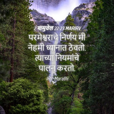 Picture 04 - 2 शमुवेल 22:23 MARIRV - परमेश्वराचे - Bible Verse Picture