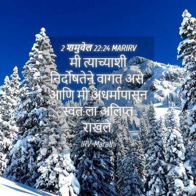 Picture 04 - 2 शमुवेल 22:24 MARIRV - मी त्याच्याशी - Bible Verse Picture