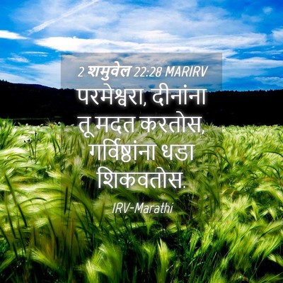 Picture 04 - 2 शमुवेल 22:28 MARIRV - परमेश्वरा, - Bible Verse Picture