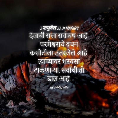 Picture 04 - 2 शमुवेल 22:31 MARIRV - देवाची सत्ता - Bible Verse Picture
