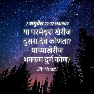 Picture 04 - 2 शमुवेल 22:32 MARIRV - या परमेश्वरा - Bible Verse Picture