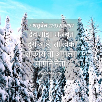 Picture 04 - 2 शमुवेल 22:33 MARIRV - देव माझा मजबूत - Bible Verse Picture