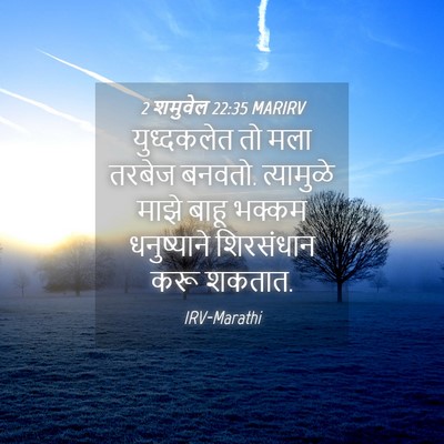 Picture 04 - 2 शमुवेल 22:35 MARIRV - युध्दकलेत तो मला - Bible Verse Picture